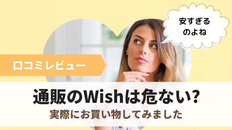 通販のWishは危ない?