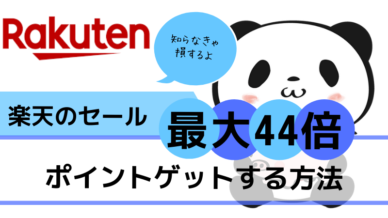 楽天のセール★最大44倍のポイントをゲットする方法